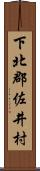 下北郡佐井村 Scroll