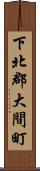 下北郡大間町 Scroll