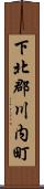 下北郡川内町 Scroll