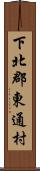 下北郡東通村 Scroll