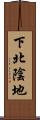 下北陰地 Scroll