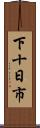 下十日市 Scroll