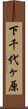 下千代ヶ原 Scroll