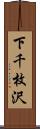 下千枚沢 Scroll