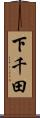 下千田 Scroll