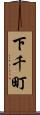 下千町 Scroll