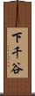 下千谷 Scroll