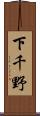 下千野 Scroll