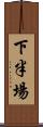 下半場 Scroll