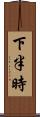 下半時 Scroll