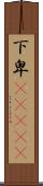 下卑(ateji) Scroll