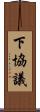 下協議 Scroll