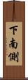 下南側 Scroll