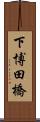 下博田橋 Scroll