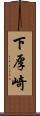 下厚崎 Scroll