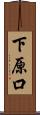 下原口 Scroll