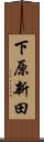 下原新田 Scroll