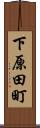 下原田町 Scroll