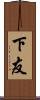 下友 Scroll