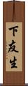 下友生 Scroll