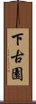 下古園 Scroll