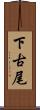 下古尾 Scroll