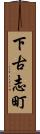 下古志町 Scroll