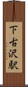 下古沢駅 Scroll