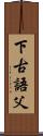 下古語父 Scroll