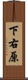 下右原 Scroll