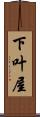 下叶屋 Scroll