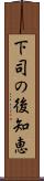 下司の後知恵 Scroll