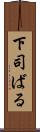 下司ばる Scroll
