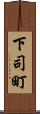 下司町 Scroll