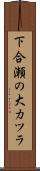下合瀬の大カツラ Scroll
