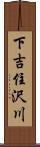 下吉住沢川 Scroll