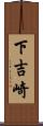 下吉崎 Scroll