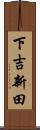 下吉新田 Scroll