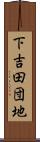 下吉田団地 Scroll