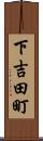 下吉田町 Scroll