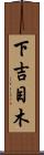 下吉目木 Scroll