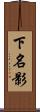 下名影 Scroll