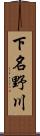 下名野川 Scroll