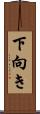 下向き Scroll