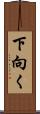 下向く Scroll