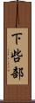 下呰部 Scroll