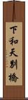 下和天別橋 Scroll