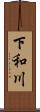 下和川 Scroll