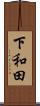 下和田 Scroll