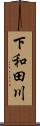 下和田川 Scroll